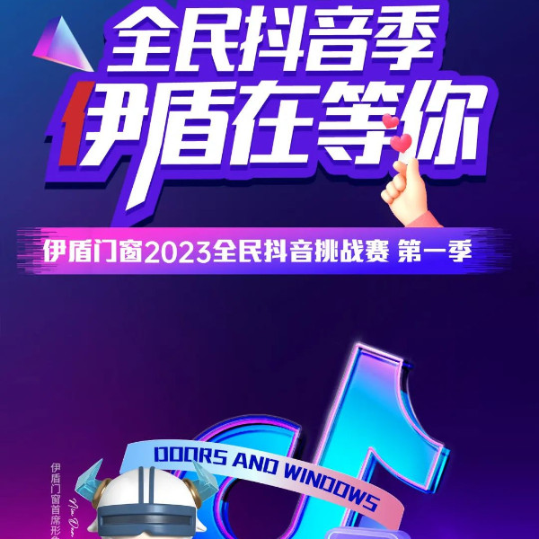 伊盾全民抖音挑戰賽火熱開啟！超多大獎等你來拿！