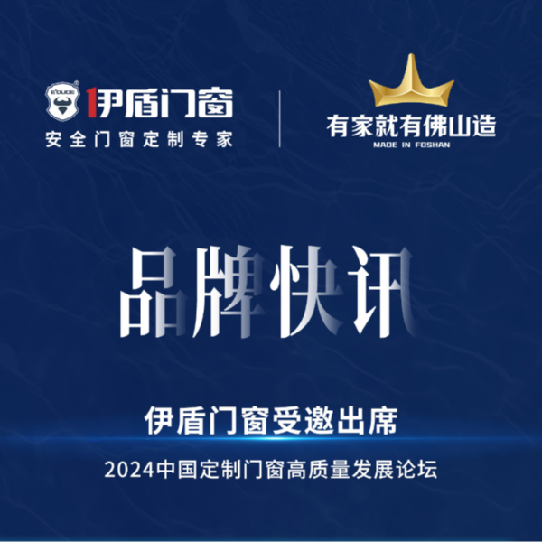 產業升級，合力突圍，伊盾門窗受邀出席2024中國定制門窗高質量發展論壇