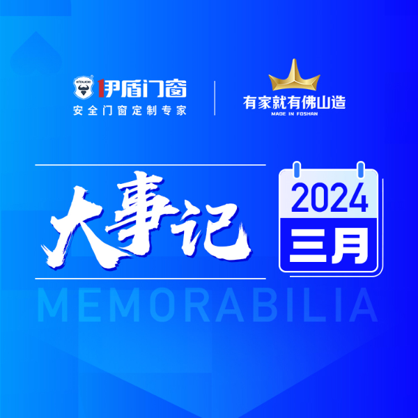 行業標桿 比肩名企丨伊盾門窗3月大事記