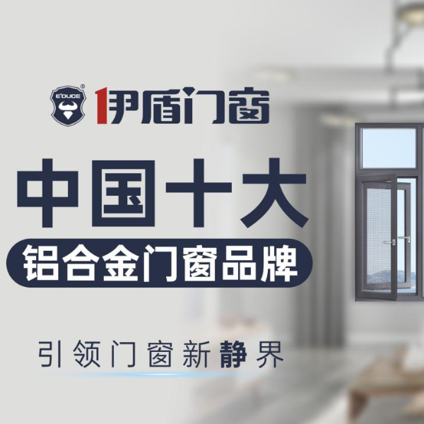 中國(guó)廣東佛山十大門窗品牌都有哪些？