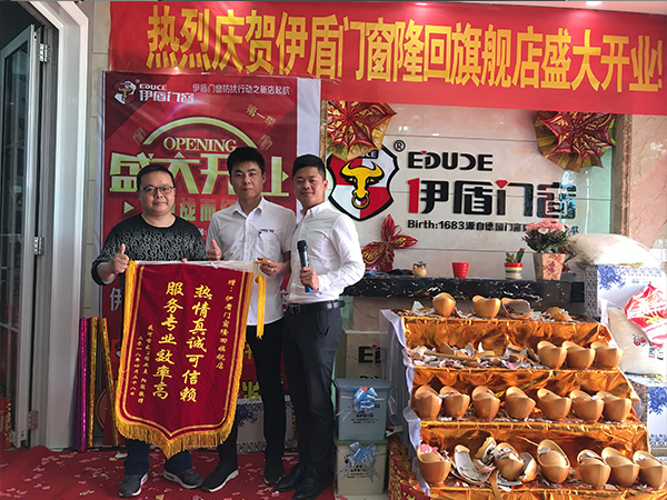伊盾門窗經銷商開業風采
